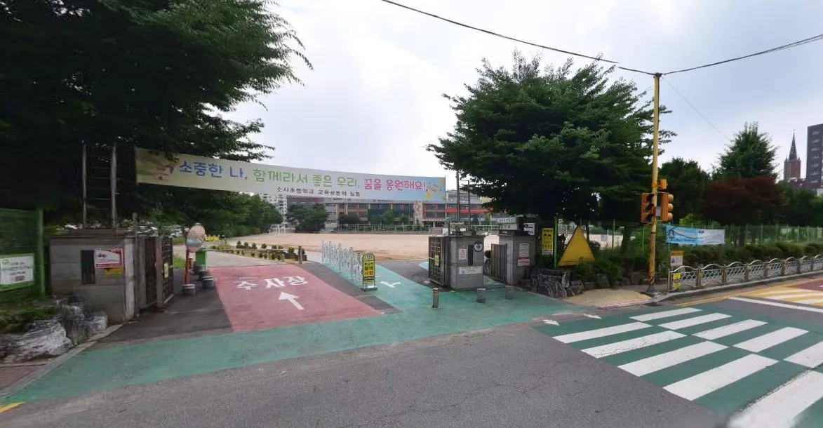 소사초등학교 전경