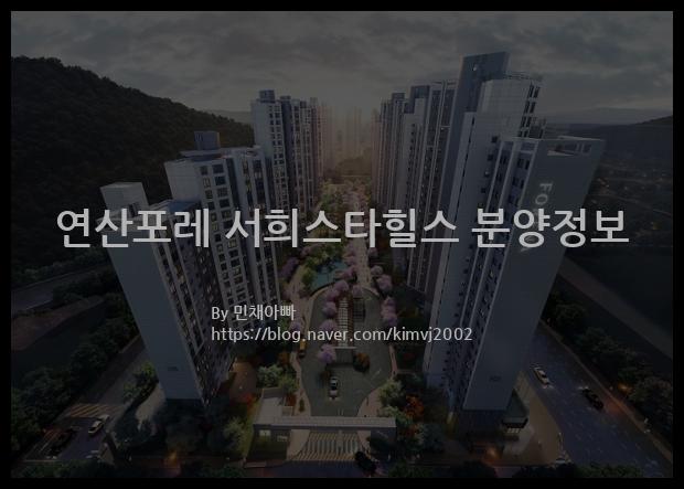 2021년 부산광역시 연제구 연산포레 서희스타힐스 분양정보입니다. 불필요한 내용은 빼고 꼭 필요한 정보만 모아서 정리하였습니다. 공급위치, 분양수, 총세대수, 입주예정월, 청약접수일, 공급대상 및 분양금액, 모집공고문, 경쟁률에 대한 정보가 있으니 필독하세요.