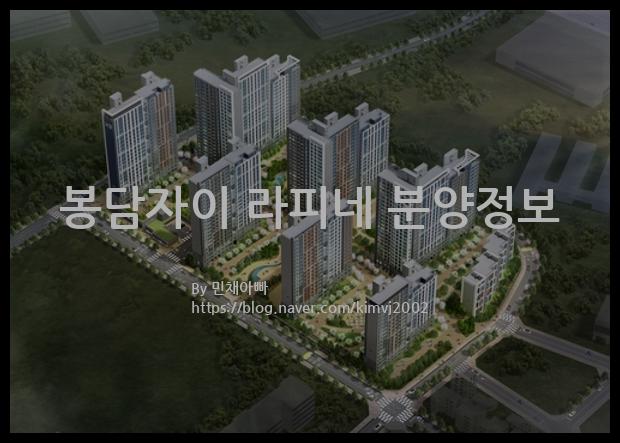 2021년 경기도 화성시 봉담자이 라피네 분양정보입니다. 불필요한 내용은 빼고 꼭 필요한 정보만 모아서 정리하였습니다. 공급위치, 분양수, 총세대수, 입주예정월, 청약접수일, 공급대상 및 분양금액, 모집공고문, 경쟁률에 대한 정보가 있으니 필독하세요.