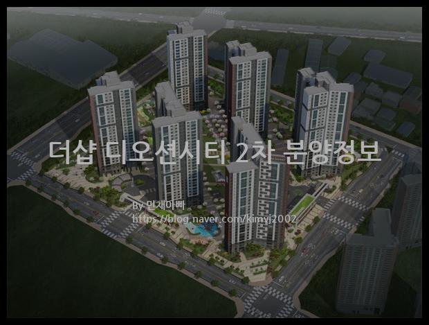 2021년 전라북도 군산시 더샵 디오션시티 2차 분양정보입니다. 불필요한 내용은 빼고 꼭 필요한 정보만 모아서 정리하였습니다. 공급위치, 분양수, 총세대수, 입주예정월, 청약접수일, 공급대상 및 분양금액, 모집공고문, 경쟁률에 대한 정보가 있으니 필독하세요.