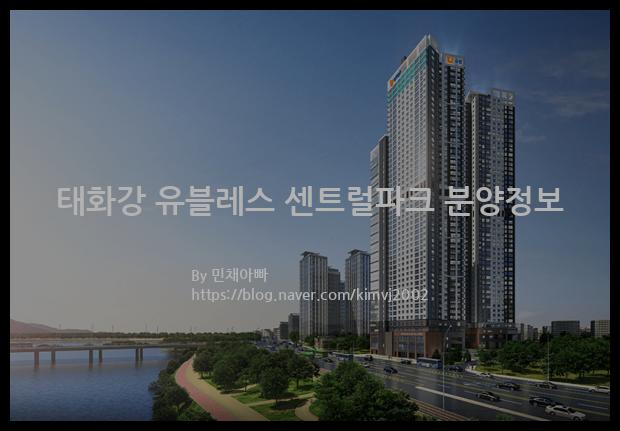 2021년 울산광역시 중구 태화강 유블레스 센트럴파크 분양정보입니다. 불필요한 내용은 빼고 꼭 필요한 정보만 모아서 정리하였습니다. 공급위치, 분양수, 총세대수, 입주예정월, 청약접수일, 공급대상 및 분양금액, 모집공고문, 경쟁률에 대한 정보가 있으니 필독하세요.