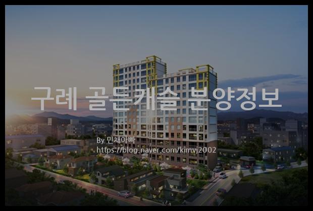 2021년 전라남도 구례군 구례 골든캐슬 분양정보입니다. 불필요한 내용은 빼고 꼭 필요한 정보만 모아서 정리하였습니다. 공급위치, 분양수, 총세대수, 입주예정월, 청약접수일, 공급대상 및 분양금액, 모집공고문, 경쟁률에 대한 정보가 있으니 필독하세요.