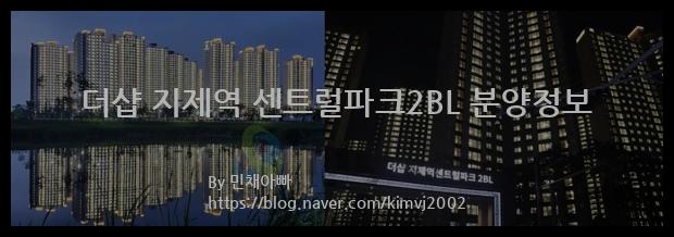 2021년 경기도 평택시 더샵 지제역 센트럴파크2BL 분양정보입니다. 불필요한 내용은 빼고 꼭 필요한 정보만 모아서 정리하였습니다. 공급위치, 분양수, 총세대수, 입주예정월, 청약접수일, 공급대상 및 분양금액, 모집공고문, 경쟁률에 대한 정보가 있으니 필독하세요.