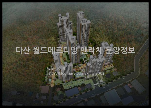 2021년 경상북도 고령군 다산 월드메르디앙 엔라체 분양정보입니다. 불필요한 내용은 빼고 꼭 필요한 정보만 모아서 정리하였습니다. 공급위치, 분양수, 총세대수, 입주예정월, 청약접수일, 공급대상 및 분양금액, 모집공고문, 경쟁률에 대한 정보가 있으니 필독하세요.