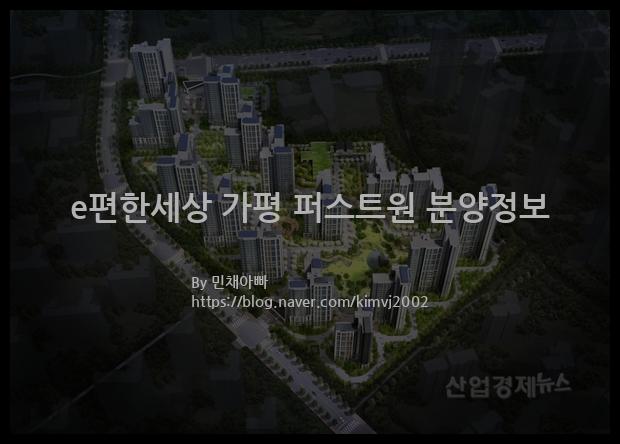 2021년 경기도 가평군 e편한세상 가평 퍼스트원 분양정보입니다. 불필요한 내용은 빼고 꼭 필요한 정보만 모아서 정리하였습니다. 공급위치, 분양수, 총세대수, 입주예정월, 청약접수일, 공급대상 및 분양금액, 모집공고문, 경쟁률에 대한 정보가 있으니 필독하세요.