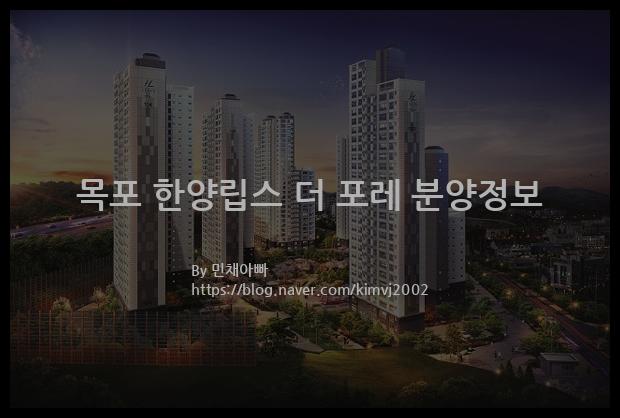 2021년 전라남도 목포시 목포 한양립스 더 포레 분양정보입니다. 불필요한 내용은 빼고 꼭 필요한 정보만 모아서 정리하였습니다. 공급위치, 분양수, 총세대수, 입주예정월, 청약접수일, 공급대상 및 분양금액, 모집공고문, 경쟁률에 대한 정보가 있으니 필독하세요.