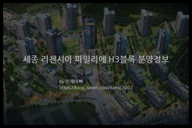 2021년 세종특별자치시 산울동 세종 리첸시아 파밀리에 H3블록 분양정보입니다. 불필요한 내용은 빼고 꼭 필요한 정보만 모아서 정리하였습니다. 공급위치, 분양수, 총세대수, 입주예정월, 청약접수일, 공급대상 및 분양금액, 모집공고문, 경쟁률에 대한 정보가 있으니 필독하세요.