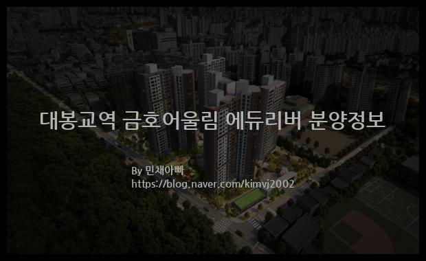 2021년 대구광역시 남구 대봉교역 금호어울림 에듀리버 분양정보입니다. 불필요한 내용은 빼고 꼭 필요한 정보만 모아서 정리하였습니다. 공급위치, 분양수, 총세대수, 입주예정월, 청약접수일, 공급대상 및 분양금액, 모집공고문, 경쟁률에 대한 정보가 있으니 필독하세요.