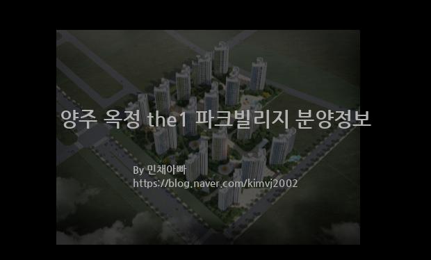 2021년 경기도 양주시 양주 옥정 the1 파크빌리지 분양정보입니다. 불필요한 내용은 빼고 꼭 필요한 정보만 모아서 정리하였습니다. 공급위치, 분양수, 총세대수, 입주예정월, 청약접수일, 공급대상 및 분양금액, 모집공고문, 경쟁률에 대한 정보가 있으니 필독하세요.