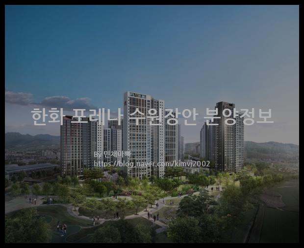 2021년 경기도 수원시 한화 포레나 수원장안 분양정보입니다. 불필요한 내용은 빼고 꼭 필요한 정보만 모아서 정리하였습니다. 공급위치, 분양수, 총세대수, 입주예정월, 청약접수일, 공급대상 및 분양금액, 모집공고문, 경쟁률에 대한 정보가 있으니 필독하세요.