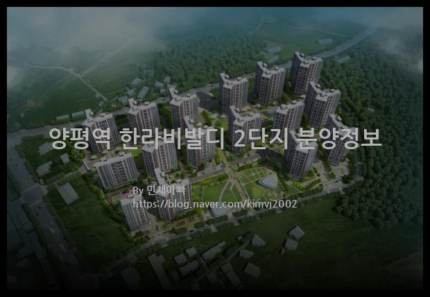 2021년 경기도 양평군 양평역 한라비발디 2단지 분양정보입니다. 불필요한 내용은 빼고 꼭 필요한 정보만 모아서 정리하였습니다. 공급위치, 분양수, 총세대수, 입주예정월, 청약접수일, 공급대상 및 분양금액, 모집공고문, 경쟁률에 대한 정보가 있으니 필독하세요.