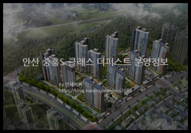 2021년 경기도 안산시 안산 중흥S-클래스 더퍼스트 분양정보입니다. 불필요한 내용은 빼고 꼭 필요한 정보만 모아서 정리하였습니다. 공급위치, 분양수, 총세대수, 입주예정월, 청약접수일, 공급대상 및 분양금액, 모집공고문, 경쟁률에 대한 정보가 있으니 필독하세요.