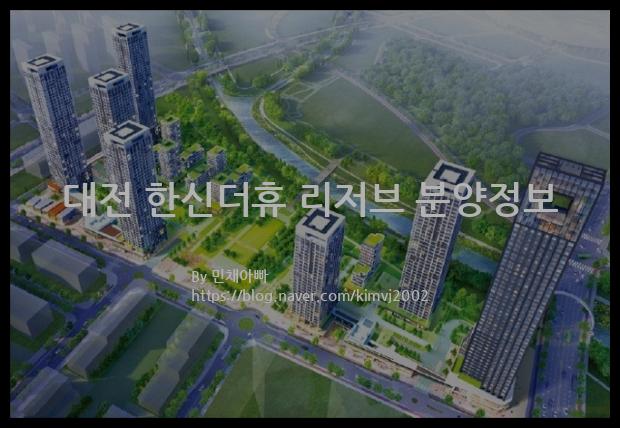 2021년 대전광역시 중구 대전 한신더휴 리저브 분양정보입니다. 불필요한 내용은 빼고 꼭 필요한 정보만 모아서 정리하였습니다. 공급위치, 분양수, 총세대수, 입주예정월, 청약접수일, 공급대상 및 분양금액, 모집공고문, 경쟁률에 대한 정보가 있으니 필독하세요.