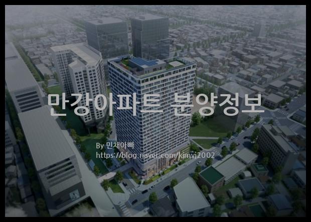 2021년 경기도 수원시 만강아파트 분양정보입니다. 불필요한 내용은 빼고 꼭 필요한 정보만 모아서 정리하였습니다. 공급위치, 분양수, 총세대수, 입주예정월, 청약접수일, 공급대상 및 분양금액, 모집공고문, 경쟁률에 대한 정보가 있으니 필독하세요.