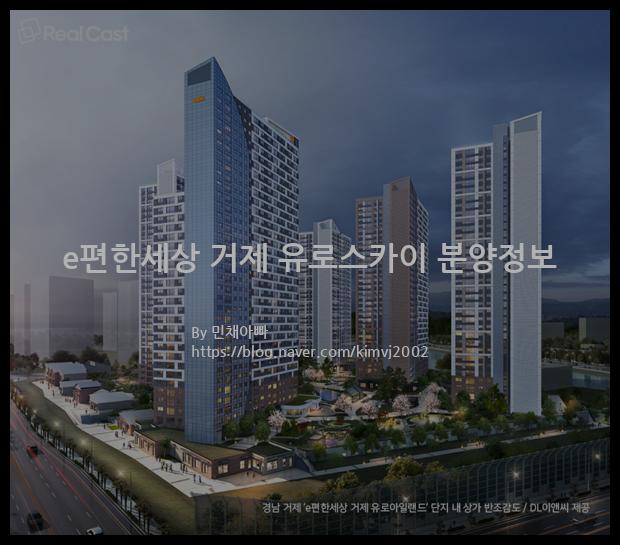 2021년 경상남도 거제시 e편한세상 거제 유로스카이 분양정보입니다. 불필요한 내용은 빼고 꼭 필요한 정보만 모아서 정리하였습니다. 공급위치, 분양수, 총세대수, 입주예정월, 청약접수일, 공급대상 및 분양금액, 모집공고문, 경쟁률에 대한 정보가 있으니 필독하세요.