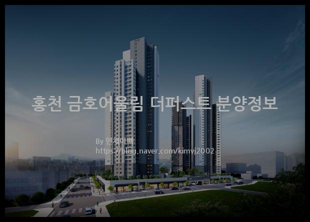 2021년 강원도 홍천군 홍천 금호어울림 더퍼스트 분양정보입니다. 불필요한 내용은 빼고 꼭 필요한 정보만 모아서 정리하였습니다. 공급위치, 분양수, 총세대수, 입주예정월, 청약접수일, 공급대상 및 분양금액, 모집공고문, 경쟁률에 대한 정보가 있으니 필독하세요.