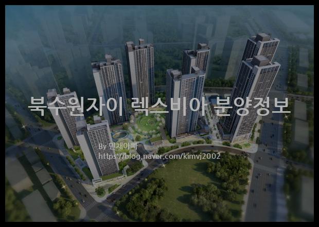 2021년 경기도 수원시 북수원자이 렉스비아 분양정보입니다. 불필요한 내용은 빼고 꼭 필요한 정보만 모아서 정리하였습니다. 공급위치, 분양수, 총세대수, 입주예정월, 청약접수일, 공급대상 및 분양금액, 모집공고문, 경쟁률에 대한 정보가 있으니 필독하세요.