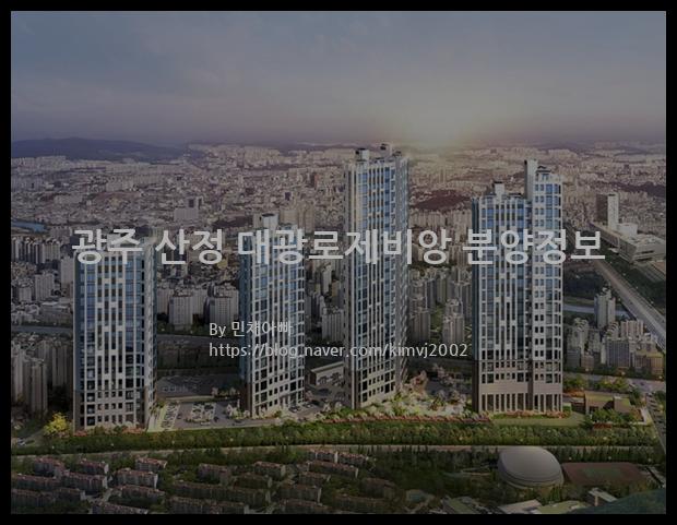 2021년 광주광역시 광산구 광주 산정 대광로제비앙 분양정보입니다. 불필요한 내용은 빼고 꼭 필요한 정보만 모아서 정리하였습니다. 공급위치, 분양수, 총세대수, 입주예정월, 청약접수일, 공급대상 및 분양금액, 모집공고문, 경쟁률에 대한 정보가 있으니 필독하세요.