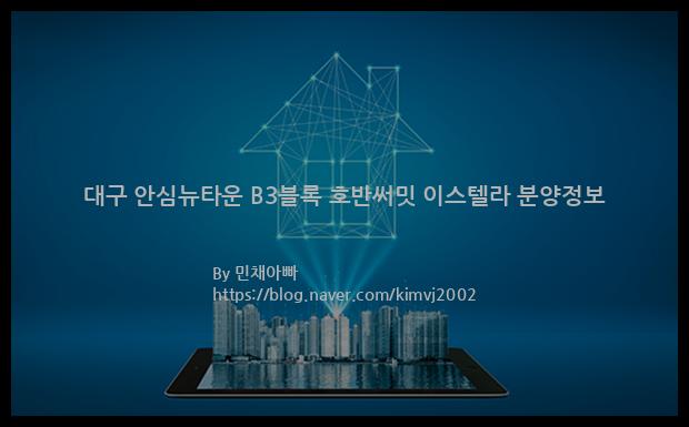 2021년 안심뉴타운 도시개발구역 대구 안심뉴타운 B3블록 호반써밋 이스텔라 분양정보입니다. 불필요한 내용은 빼고 꼭 필요한 정보만 모아서 정리하였습니다. 공급위치, 분양수, 총세대수, 입주예정월, 청약접수일, 공급대상 및 분양금액, 모집공고문, 경쟁률에 대한 정보가 있으니 필독하세요.