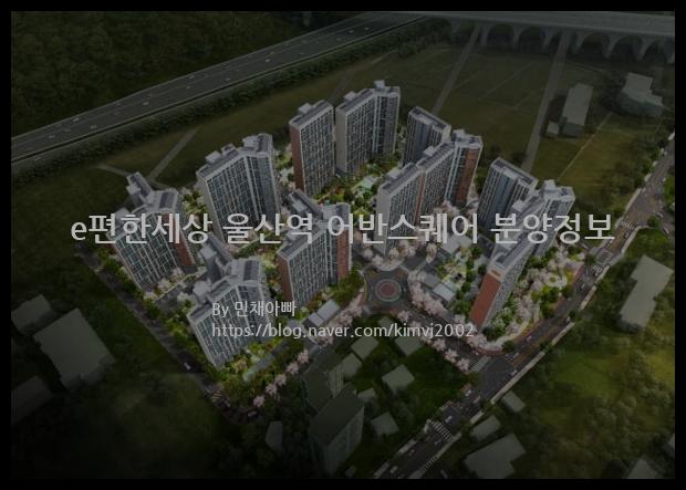 2021년 울산광역시 울주군 e편한세상 울산역 어반스퀘어 분양정보입니다. 불필요한 내용은 빼고 꼭 필요한 정보만 모아서 정리하였습니다. 공급위치, 분양수, 총세대수, 입주예정월, 청약접수일, 공급대상 및 분양금액, 모집공고문, 경쟁률에 대한 정보가 있으니 필독하세요.