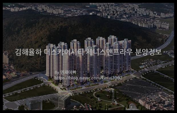 2021년 경상남도 김해시 김해율하 더스카이시티 제니스앤프라우 분양정보입니다. 불필요한 내용은 빼고 꼭 필요한 정보만 모아서 정리하였습니다. 공급위치, 분양수, 총세대수, 입주예정월, 청약접수일, 공급대상 및 분양금액, 모집공고문, 경쟁률에 대한 정보가 있으니 필독하세요.