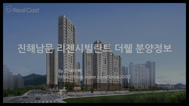 2021년 경상남도 창원시 진해남문 리젠시빌란트 더웰 분양정보입니다. 불필요한 내용은 빼고 꼭 필요한 정보만 모아서 정리하였습니다. 공급위치, 분양수, 총세대수, 입주예정월, 청약접수일, 공급대상 및 분양금액, 모집공고문, 경쟁률에 대한 정보가 있으니 필독하세요.