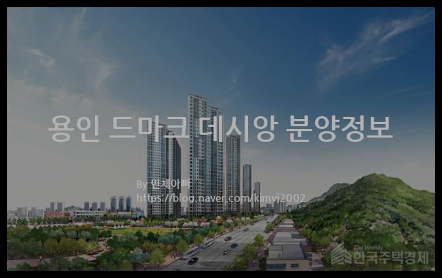 2021년 경기도 용인시 용인 드마크 데시앙 분양정보입니다. 불필요한 내용은 빼고 꼭 필요한 정보만 모아서 정리하였습니다. 공급위치, 분양수, 총세대수, 입주예정월, 청약접수일, 공급대상 및 분양금액, 모집공고문, 경쟁률에 대한 정보가 있으니 필독하세요.