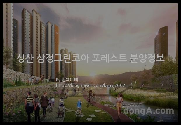 2021년 경상남도 창원시 성산 삼정그린코아 포레스트 분양정보입니다. 불필요한 내용은 빼고 꼭 필요한 정보만 모아서 정리하였습니다. 공급위치, 분양수, 총세대수, 입주예정월, 청약접수일, 공급대상 및 분양금액, 모집공고문, 경쟁률에 대한 정보가 있으니 필독하세요.