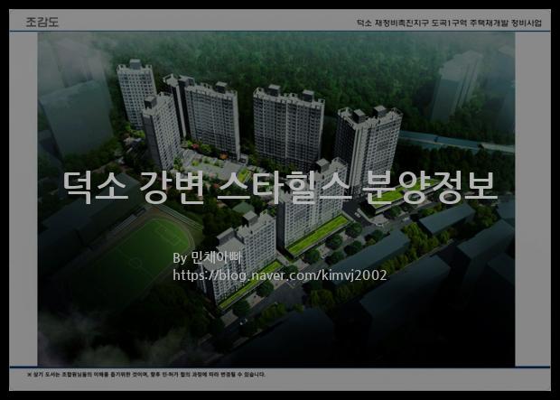 2021년 경기도 남양주시 덕소 강변 스타힐스 분양정보입니다. 불필요한 내용은 빼고 꼭 필요한 정보만 모아서 정리하였습니다. 공급위치, 분양수, 총세대수, 입주예정월, 청약접수일, 공급대상 및 분양금액, 모집공고문, 경쟁률에 대한 정보가 있으니 필독하세요.