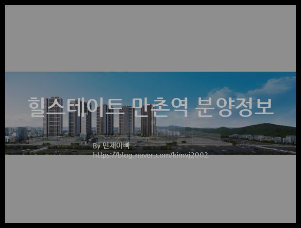 2021년 대구광역시 수성구 힐스테이트 만촌역 분양정보입니다. 불필요한 내용은 빼고 꼭 필요한 정보만 모아서 정리하였습니다. 공급위치, 분양수, 총세대수, 입주예정월, 청약접수일, 공급대상 및 분양금액, 모집공고문, 경쟁률에 대한 정보가 있으니 필독하세요.