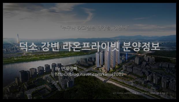 2021년 경기도 남양주시 덕소 강변 라온프라이빗 분양정보입니다. 불필요한 내용은 빼고 꼭 필요한 정보만 모아서 정리하였습니다. 공급위치, 분양수, 총세대수, 입주예정월, 청약접수일, 공급대상 및 분양금액, 모집공고문, 경쟁률에 대한 정보가 있으니 필독하세요.