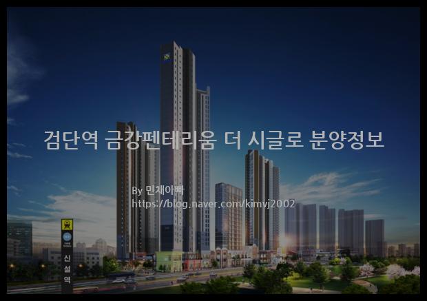 2021년 인천광역시 서구 검단역 금강펜테리움 더 시글로 분양정보입니다. 불필요한 내용은 빼고 꼭 필요한 정보만 모아서 정리하였습니다. 공급위치, 분양수, 총세대수, 입주예정월, 청약접수일, 공급대상 및 분양금액, 모집공고문, 경쟁률에 대한 정보가 있으니 필독하세요.