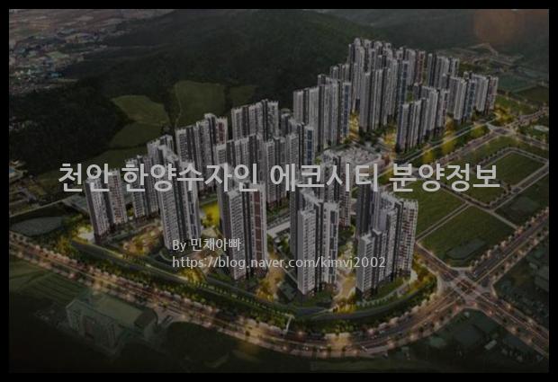 2021년 충청남도 천안시 천안 한양수자인 에코시티 분양정보입니다. 불필요한 내용은 빼고 꼭 필요한 정보만 모아서 정리하였습니다. 공급위치, 분양수, 총세대수, 입주예정월, 청약접수일, 공급대상 및 분양금액, 모집공고문, 경쟁률에 대한 정보가 있으니 필독하세요.