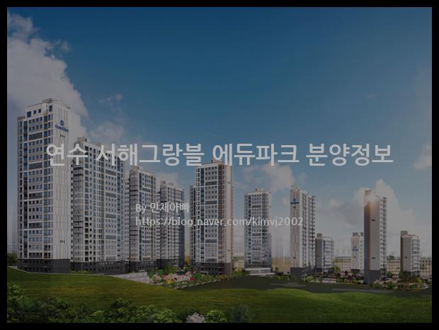 2021년 인천광역시 연수구 연수 서해그랑블 에듀파크 분양정보입니다. 불필요한 내용은 빼고 꼭 필요한 정보만 모아서 정리하였습니다. 공급위치, 분양수, 총세대수, 입주예정월, 청약접수일, 공급대상 및 분양금액, 모집공고문, 경쟁률에 대한 정보가 있으니 필독하세요.