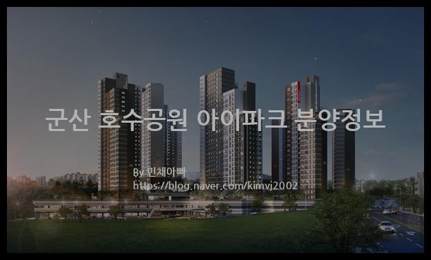 2021년 전라북도 군산시 군산 호수공원 아이파크 분양정보입니다. 불필요한 내용은 빼고 꼭 필요한 정보만 모아서 정리하였습니다. 공급위치, 분양수, 총세대수, 입주예정월, 청약접수일, 공급대상 및 분양금액, 모집공고문, 경쟁률에 대한 정보가 있으니 필독하세요.