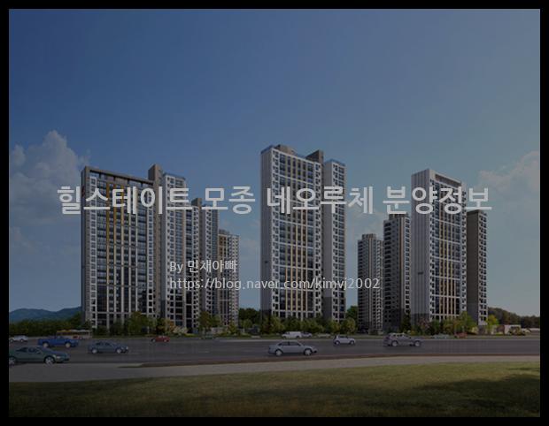 2021년 충청남도 아산시 힐스테이트 모종 네오루체 분양정보입니다. 불필요한 내용은 빼고 꼭 필요한 정보만 모아서 정리하였습니다. 공급위치, 분양수, 총세대수, 입주예정월, 청약접수일, 공급대상 및 분양금액, 모집공고문, 경쟁률에 대한 정보가 있으니 필독하세요.