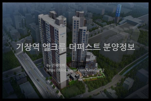 2021년 부산광역시 기장군 기장역 엘크루 더퍼스트 분양정보입니다. 불필요한 내용은 빼고 꼭 필요한 정보만 모아서 정리하였습니다. 공급위치, 분양수, 총세대수, 입주예정월, 청약접수일, 공급대상 및 분양금액, 모집공고문, 경쟁률에 대한 정보가 있으니 필독하세요.