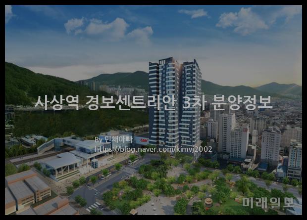 2021년 부산광역시 사상구 사상역 경보센트리안 3차 분양정보입니다. 불필요한 내용은 빼고 꼭 필요한 정보만 모아서 정리하였습니다. 공급위치, 분양수, 총세대수, 입주예정월, 청약접수일, 공급대상 및 분양금액, 모집공고문, 경쟁률에 대한 정보가 있으니 필독하세요.