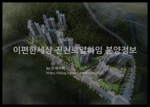 2021년 충청북도 진천군 이편한세상 진천로얄하임 분양정보입니다. 불필요한 내용은 빼고 꼭 필요한 정보만 모아서 정리하였습니다. 공급위치, 분양수, 총세대수, 입주예정월, 청약접수일, 공급대상 및 분양금액, 모집공고문, 경쟁률에 대한 정보가 있으니 필독하세요.