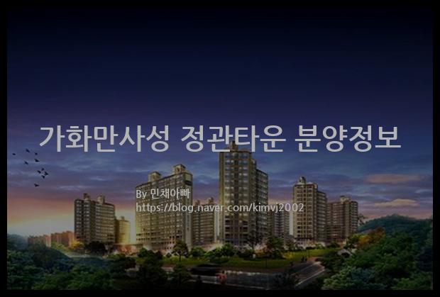 2021년 부산광역시 기장군 가화만사성 정관타운 분양정보입니다. 불필요한 내용은 빼고 꼭 필요한 정보만 모아서 정리하였습니다. 공급위치, 분양수, 총세대수, 입주예정월, 청약접수일, 공급대상 및 분양금액, 모집공고문, 경쟁률에 대한 정보가 있으니 필독하세요.