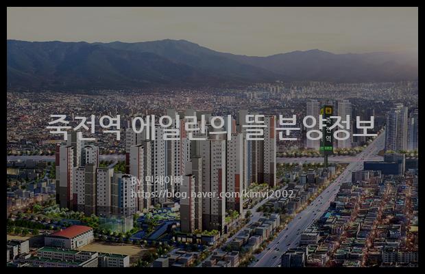 2021년 대구광역시 달서구 죽전역 에일린의 뜰 분양정보입니다. 불필요한 내용은 빼고 꼭 필요한 정보만 모아서 정리하였습니다. 공급위치, 분양수, 총세대수, 입주예정월, 청약접수일, 공급대상 및 분양금액, 모집공고문, 경쟁률에 대한 정보가 있으니 필독하세요.