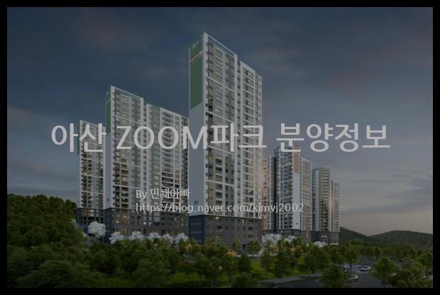 2021년 충청남도 아산시 아산 ZOOM파크 분양정보입니다. 불필요한 내용은 빼고 꼭 필요한 정보만 모아서 정리하였습니다. 공급위치, 분양수, 총세대수, 입주예정월, 청약접수일, 공급대상 및 분양금액, 모집공고문, 경쟁률에 대한 정보가 있으니 필독하세요.