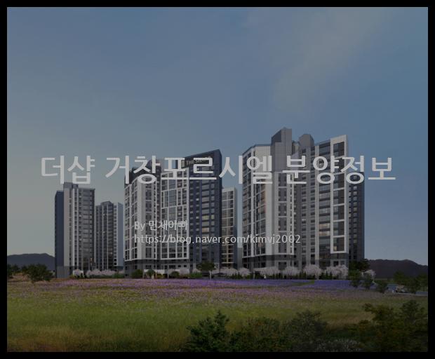 2021년 경상남도 거창군 더샵 거창포르시엘 분양정보입니다. 불필요한 내용은 빼고 꼭 필요한 정보만 모아서 정리하였습니다. 공급위치, 분양수, 총세대수, 입주예정월, 청약접수일, 공급대상 및 분양금액, 모집공고문, 경쟁률에 대한 정보가 있으니 필독하세요.