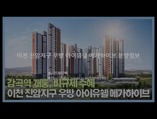 2021년 경기도 이천시 이천 진암지구 우방 아이유쉘 메가하이브 분양정보입니다. 불필요한 내용은 빼고 꼭 필요한 정보만 모아서 정리하였습니다. 공급위치, 분양수, 총세대수, 입주예정월, 청약접수일, 공급대상 및 분양금액, 모집공고문, 경쟁률에 대한 정보가 있으니 필독하세요.