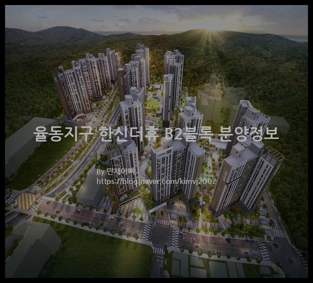 2021년 울산광역시 북구 율동지구 한신더휴 B2블록 분양정보입니다. 불필요한 내용은 빼고 꼭 필요한 정보만 모아서 정리하였습니다. 공급위치, 분양수, 총세대수, 입주예정월, 청약접수일, 공급대상 및 분양금액, 모집공고문, 경쟁률에 대한 정보가 있으니 필독하세요.