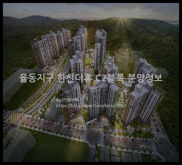 2021년 울산광역시 북구 율동지구 한신더휴 C2블록 분양정보입니다. 불필요한 내용은 빼고 꼭 필요한 정보만 모아서 정리하였습니다. 공급위치, 분양수, 총세대수, 입주예정월, 청약접수일, 공급대상 및 분양금액, 모집공고문, 경쟁률에 대한 정보가 있으니 필독하세요.