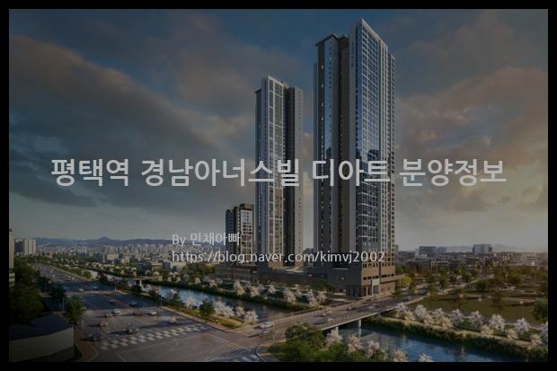 2021년 경기도 평택시 평택역 경남아너스빌 디아트 분양정보입니다. 불필요한 내용은 빼고 꼭 필요한 정보만 모아서 정리하였습니다. 공급위치, 분양수, 총세대수, 입주예정월, 청약접수일, 공급대상 및 분양금액, 모집공고문, 경쟁률에 대한 정보가 있으니 필독하세요.