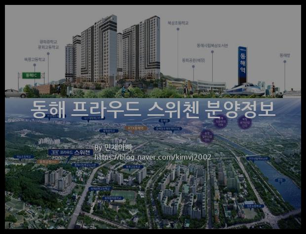 2021년 강원도 동해시 동해 프라우드 스위첸 분양정보입니다. 불필요한 내용은 빼고 꼭 필요한 정보만 모아서 정리하였습니다. 공급위치, 분양수, 총세대수, 입주예정월, 청약접수일, 공급대상 및 분양금액, 모집공고문, 경쟁률에 대한 정보가 있으니 필독하세요.