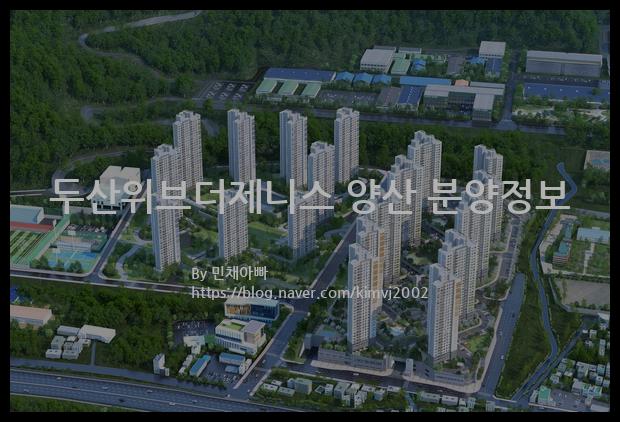 2021년 경상남도 양산시 두산위브더제니스 양산 분양정보입니다. 불필요한 내용은 빼고 꼭 필요한 정보만 모아서 정리하였습니다. 공급위치, 분양수, 총세대수, 입주예정월, 청약접수일, 공급대상 및 분양금액, 모집공고문, 경쟁률에 대한 정보가 있으니 필독하세요.