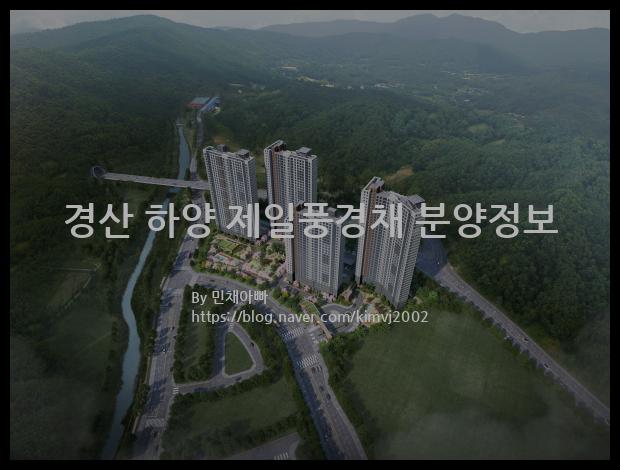 2021년 경산북도 경산시 경산 하양 제일풍경채 분양정보입니다. 불필요한 내용은 빼고 꼭 필요한 정보만 모아서 정리하였습니다. 공급위치, 분양수, 총세대수, 입주예정월, 청약접수일, 공급대상 및 분양금액, 모집공고문, 경쟁률에 대한 정보가 있으니 필독하세요.